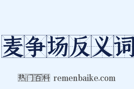 麦争场反义词是什么意思的图片